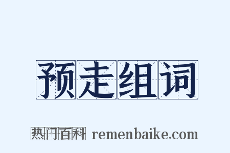 预走组词是什么意思的图片